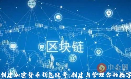 
如何创建加密货币钱包账号：创建与管理你的数字资产