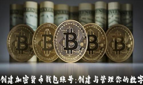 
如何创建加密货币钱包账号：创建与管理你的数字资产