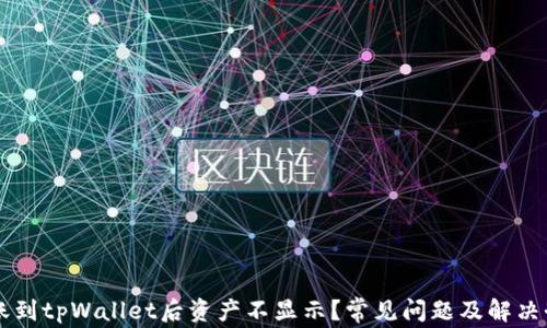 
转账到tpWallet后资产不显示？常见问题及解决办法