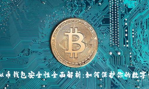 虚拟币钱包安全性全面解析：如何保护你的数字资产