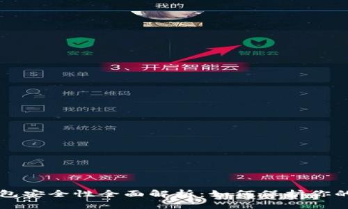 虚拟币钱包安全性全面解析：如何保护你的数字资产