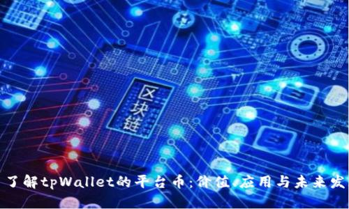: 了解tpWallet的平台币：价值、应用与未来发展