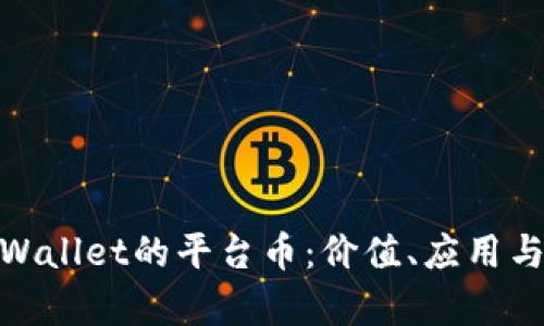 : 了解tpWallet的平台币：价值、应用与未来发展