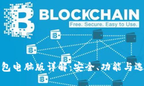 加密钱包电脑版详解：安全、功能与选择指南