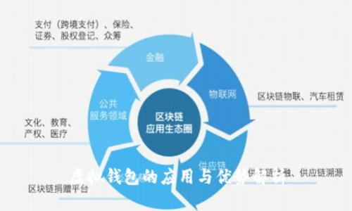 虚拟钱包的应用与优势解析