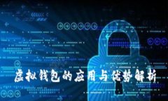 虚拟钱包的应用与优势解