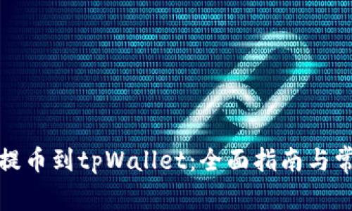 如何从平台提币到tpWallet：全面指南与常见问题解答