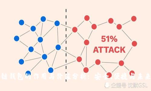 区块链钱包的作用与价值分析: 安全、便捷与未来趋势
