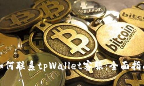如何联系tpWallet客服：全面指南