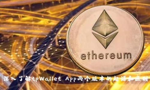深入了解tpWallet App两个版本的起源和区别