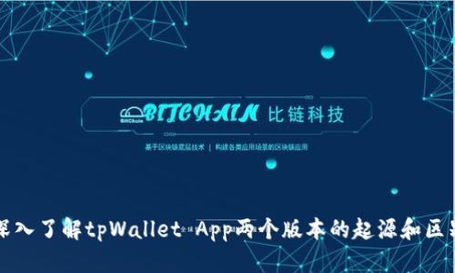 深入了解tpWallet App两个版本的起源和区别