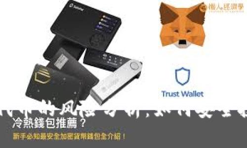 tpWallet买代币的风险分析：如何安全投资数字资产