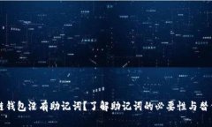 区块链钱包没有助记词？
