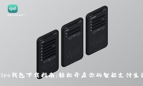 vivo钱包下载指南：轻松开启你的智能支付生活