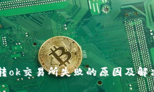 tpWallet转ok交易所失败的原因及解决方法解析