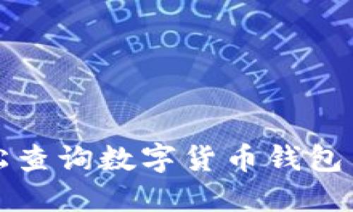如何轻松查询数字货币钱包交易记录