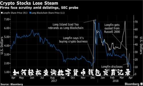 如何轻松查询数字货币钱包交易记录