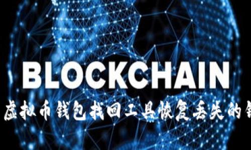 如何使用虚拟币钱包找回工具恢复丢失的钱包资产？