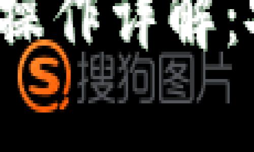 tpWallet提现USDT操作详解：安全、便捷、一步到位