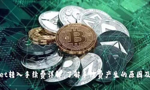 tpWallet转入手续费详解：了解手续费产生的原因及其影响