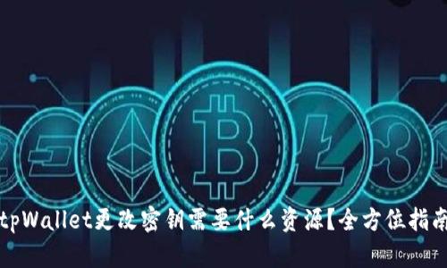 tpWallet更改密钥需要什么资源？全方位指南
