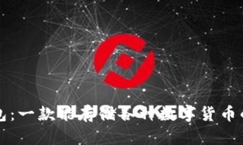 区块链钱包：一款能存储各种数字货币的安全工具