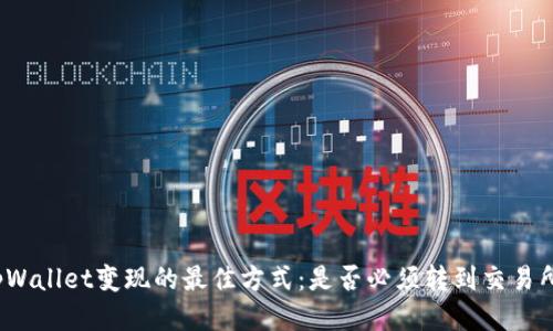 tpWallet变现的最佳方式：是否必须转到交易所？