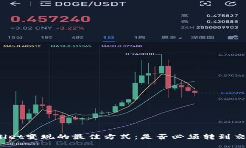 tpWallet变现的最佳方式：是否必须转到交易所？