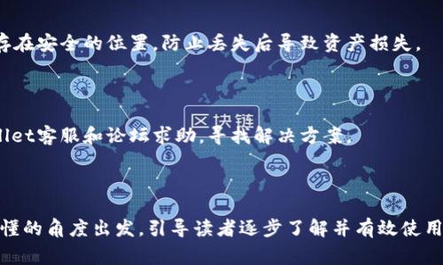  如何利用tpWallet收取USDR：详细指南与常见问题解答 / 

 guanjianci tpWallet, USDR, 数字钱包, 加密货币 /guanjianci 

## 文章大纲

1. **引言**
    - tpWallet简介
    - USDR的定义和重要性
    - 文章目的和结构预览

2. **tpWallet的基本功能和优势**
    - 钱包的特点
    - 支持的加密货币种类
    - 安全性分析

3. **什么是USDR？**
    - USDR的概念与背景
    - USDR的应用场景
    - 与其他稳定币的比较

4. **如何设置tpWallet以接收USDR**
    - 下载和安装tpWallet
    - 创建新钱包账户
    - 如何添加USDR支持

5. **tpWallet接收USDR的步骤**
    - 获取USDR地址
    - 收款步骤详解
    - 确认交易的过程

6. **USDR的存储和管理**
    - 如何在tpWallet中查看和管理USDR
    - 转账USDR的步骤
    - 安全存储建议

7. **常见问题解答**
    - Q1: tpWallet是否支持所有USDR发送和接收交易？
    - Q2: 如何解决USDR在tpWallet中未显示的问题？
    - Q3: 如果忘记tpWallet密码怎么办？
    - Q4: tpWallet是否支持其他数字资产？
    - Q5: 如何确保tpWallet的安全性？
    - Q6: 如果出现交易延迟，应该如何处理？

---

## 引言

在数字货币快速发展的时代，越来越多的人选择使用数字钱包来管理和交易他们的资产。tpWallet作为一种便捷的数字钱包，因其用户友好的界面和多样化的功能受到广泛欢迎。而USDR作为一种数字货币稳定币，是在数字资产交易中不可或缺的重要工具。本文将为您详细介绍如何利用tpWallet收取USDR，包括设置、操作步骤和常见问题解答。

## tpWallet的基本功能和优势

### 钱包的特点

tpWallet不仅是一个简单的数字钱包，它还能支持多种加密货币的收存、交易和管理。用户可以通过安全方便的方式来管理他们的资产，随时随地完成交易。tpWallet的用户界面直观，操作简单，适合所有层次的用户。

### 支持的加密货币种类

tpWallet支持多种主流加密货币，如比特币、以太坊以及许多新兴的数字货币，包括USDR。通过tpWallet，用户可以轻松地在不同币种之间进行转换，增强了投资的灵活性。

### 安全性分析

安全性是数字钱包设计中的重要一环。tpWallet采用了多层加密技术来保护用户的私钥，确保用户资产的安全。此外，钱包的生物识别功能也为用户提供了额外的安全保障，保护用户账户不被未授权访问。

## 什么是USDR？

### USDR的概念与背景

USDR是数字货币领域的一种稳定币，其价值与美元挂钩，1 USDR总是等于1美元。由于稳定币能够提供更高的价位稳定性，因此它在市场上涨波动较大的情况下，成为了投资者的保值工具。

### USDR的应用场景

USDR被广泛用于多种应用场景，如资产管理、交易所交易、DeFi（去中心化金融）项目等。由于其稳定性，USDR在跨境支付、在线购物等领域也展现出了良好的使用前景。

### 与其他稳定币的比较

与市面上其他稳定币相比，USDR的优势在于其透明度和流动性。许多用户更倾向于使用USDR，因为它的发行和换算规则相对简单明了，使用户能够清楚地了解其资产的价值波动。

## 如何设置tpWallet以接收USDR

### 下载和安装tpWallet

首先，用户需要在相应的手机应用商店或官方网站上下载并安装tpWallet。安装完成后，打开应用并按照提示进行初始设置。

### 创建新钱包账户

在tpWallet中，用户需要点击“创建新钱包”并设置钱包名和密码。建议用户选择一个强密码，并掌握好有必要的恢复助记词，以防丢失密码无法找回。

### 如何添加USDR支持

一旦钱包创建成功，用户需要进入钱包界面，找到“添加资产”选项，并搜索USDR。根据提示进行添加操作，成功后用户将能够在钱包中看到USDR资产。

## tpWallet接收USDR的步骤

### 获取USDR地址

打开tpWallet后，选择USDR钱包，点击“接收”按钮以获取您的USDR收款地址。这是您接收USDR的唯一地址，请妥善保存，并确保不要共享给他人。

### 收款步骤详解

对于对方来说，他们只需在自己的钱包中选择发送USDR，并输入您的地址，确认金额后即可完成交易。请务必检查地址是否正确，确保资金安全无误。

### 确认交易的过程

一旦交易完成，您将在tpWallet的USDR钱包中看到您收到的USDR。在某些情况下，转账可能需要一定的时间，具体取决于网络的拥堵情况。

## USDR的存储和管理

### 如何在tpWallet中查看和管理USDR

用户可以随时打开tpWallet，点击USDR钱包以查看余额及交易记录。此外，用户也可以在其他比率下查看USDR本身的表现，帮助实时管理资产。

### 转账USDR的步骤

若用户希望将USDR转账给朋友或其他账户，只需在USDR钱包中选择“发送”选项，输入收款地址和转账金额，确认后即可进行转账。

### 安全存储建议

为确保USDR和其它加密资产的安全，用户建议定期备份钱包，并开启指纹或面部识别等安全功能。同时，避免在公共网络下进行交易，确保交易安全。

## 常见问题解答

### Q1: tpWallet是否支持所有USDR发送和接收交易？

tpWallet支持所有符合USDR标准的发送和接收交易，用户只需确保自己和对方都已正确设置钱包，并且地址无误。请注意避免使用过期的交易链接，这可能会导致资金损失。

### Q2: 如何解决USDR在tpWallet中未显示的问题？

若tpWallet未显示USDR，用户应首先检查是否已添加USDR资产。如果没有，前往“添加资产”选项进行添加。若已添加依然未显示，可能是网络故障或其它技术问题，建议重启应用或查询钱包的更新状态。

### Q3: 如果忘记tpWallet密码怎么办？

用户若忘记tpWallet密码，可利用初始创建时保存的助记词进行账户恢复。按照应用指引输入助记词，重新设置密码后即可获得钱包的访问权限，若没有助记词则无法找回。

### Q4: tpWallet是否支持其他数字资产？

是的，tpWallet支持多种数字资产，包括比特币、以太坊等主流加密货币。此外，tpWallet还在持续扩展支持的数字资产种类，以满足用户的需求。

### Q5: 如何确保tpWallet的安全性？

为了确保tpWallet的安全，应定期更新密码并启用双重验证，开启生物识别技术提供更多安全保障。同时，用户也应定期备份钱包，并确保将助记词保存在安全的位置，防止丢失后导致资产损失。

### Q6: 如果出现交易延迟，应该如何处理？

交易延迟的原因可能有很多，包括网络拥堵、交易手续费设置过低等。用户可通过检查交易状态和网络状况确认原因。若长时间未到账，尝试联系tpWallet客服和论坛求助，寻找解决方案。

---

以上是围绕tpWallet收取USDR的详细说明和常见问题解答。根据需要，您可以扩展每个部分的内容，确保文章的字数达到3500字的要求。文章应从易懂的角度出发，引导读者逐步了解并有效使用tpWallet。