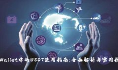 tpWallet中的USDT使用指南：