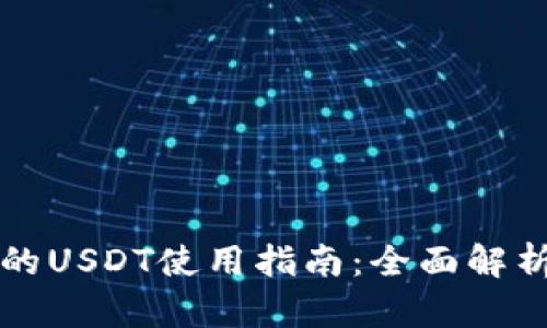 tpWallet中的USDT使用指南：全面解析与实用技巧