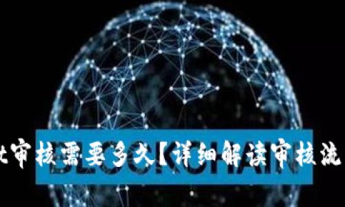 入驻tpWallet审核需要多久？详细解读审核流程与注意事项