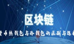 数字货币热钱包与冷钱包