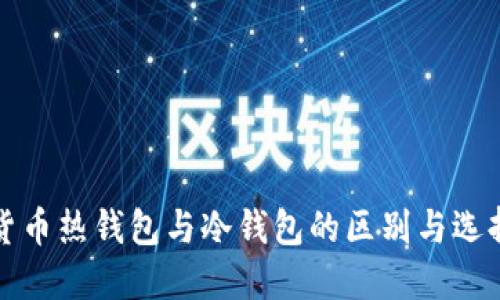 数字货币热钱包与冷钱包的区别与选择指南