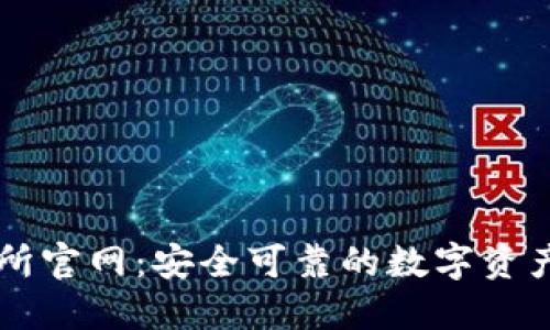 欧昜交易所官网：安全可靠的数字资产交易平台