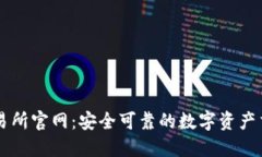 欧昜交易所官网：安全可