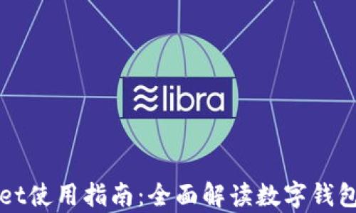 
tpWallet使用指南：全面解读数字钱包的未来