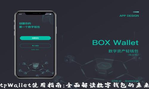 
tpWallet使用指南：全面解读数字钱包的未来