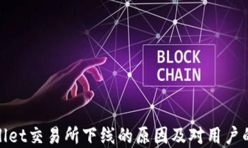 
tpWallet交易所下线的原因及对用户的影响
