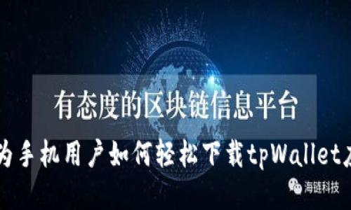 华为手机用户如何轻松下载tpWallet应用