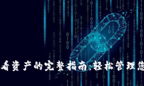 tpWallet查看资产的完整指南：轻松管理您的数字资产