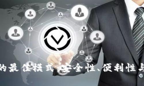 探索数字货币钱包的最佳模式：安全性、便利性与功能性的完美结合
