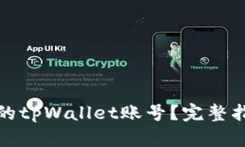 如何找回忘记的tpWallet账号？完整指南与解决方案