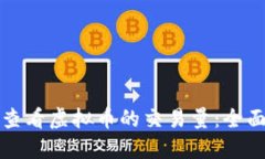 如何查看虚拟币的交易量