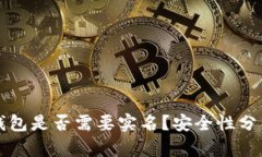 区块链钱包是否需要实名