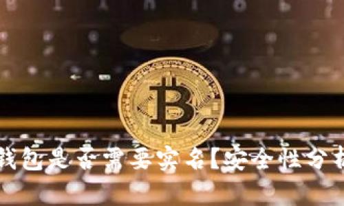 区块链钱包是否需要实名？安全性分析及解读