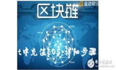 如何在tpWallet中充值EOS：详