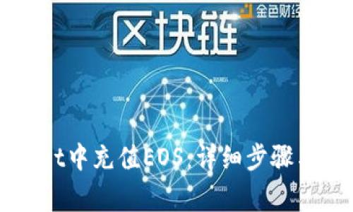 如何在tpWallet中充值EOS：详细步骤与常见问题解析