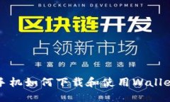一加手机如何下载和使用
