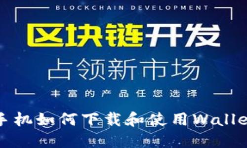 一加手机如何下载和使用Wallet钱包